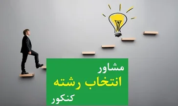 مشاوره انتخاب رشته