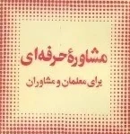 مشاوره ویژه معلمین