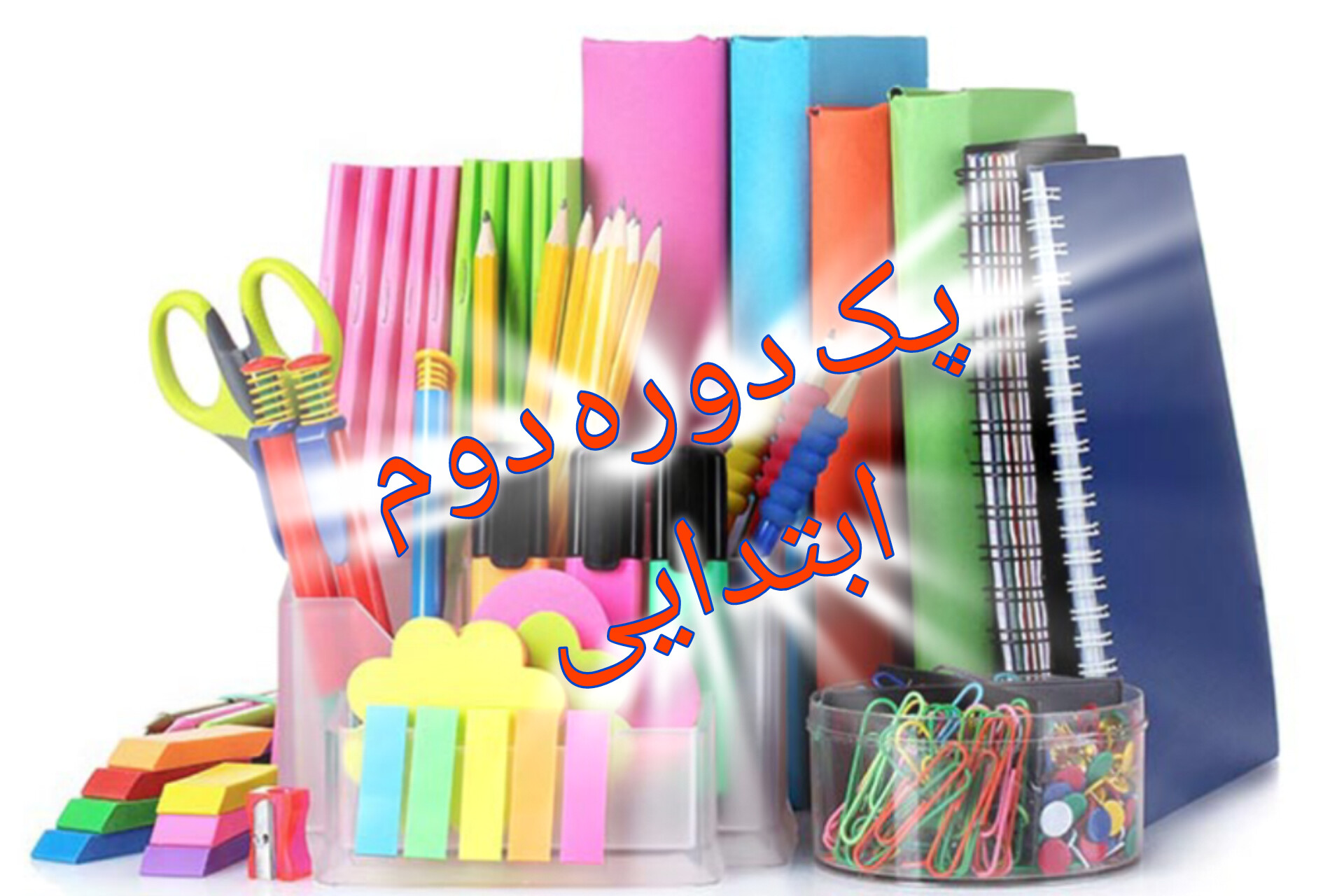 پک لوازم ابتدایی دوره دوم