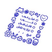 مهر انفرادی🎀گروهی🎀سازمانی