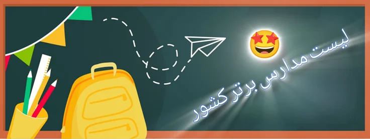 مدارس برتر کشور