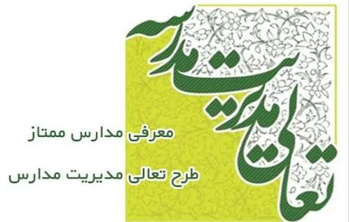 طرح تعالی مدیریت مدارس