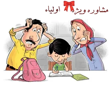 مشاوره ویژه اولیاء