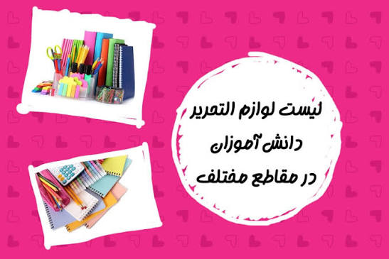 لوازم التحریر