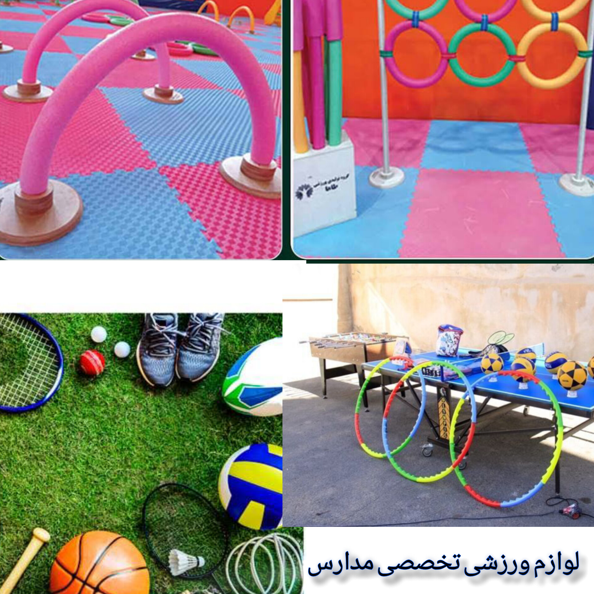 لوازم تخصصی ورزشی مدارس