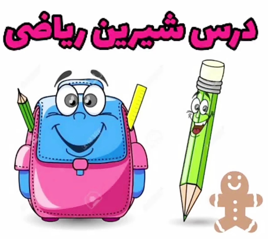 پک لوازم ریاضی